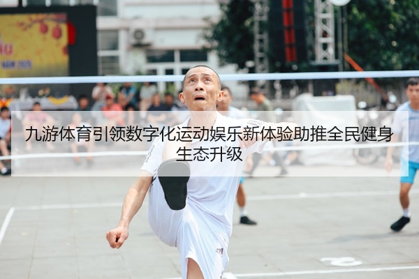 九游体育引领数字化运动娱乐新体验助推全民健身生态升级